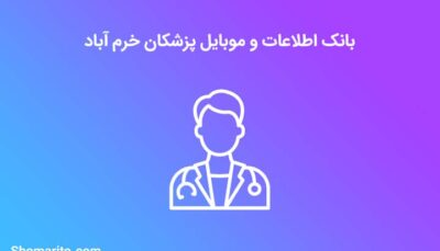 شماره موبایل پزشکان خرم آباد