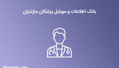 شماره موبایل پزشکان مازندران
