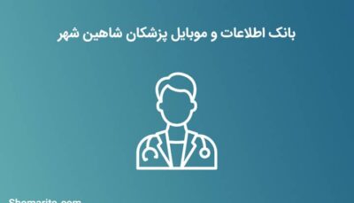 شماره موبایل پزشکان شاهین شهر