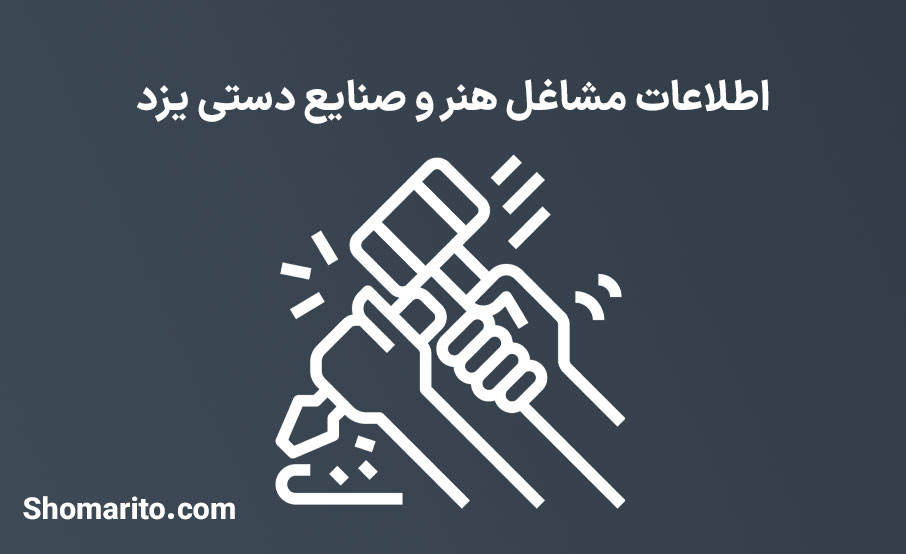 اطلاعات مشاغل هنر و صنایع دستی یزد