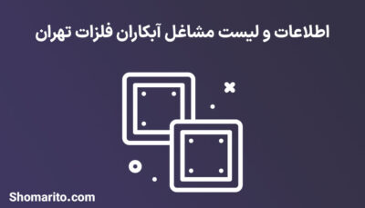 اطلاعات و لیست مشاغل آبکاران فلزات تهران
