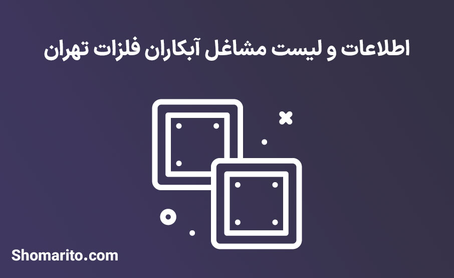 اطلاعات و لیست مشاغل آبکاران فلزات تهران