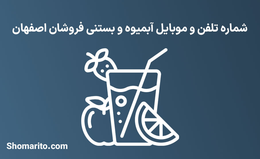 شماره تلفن و موبایل آبمیوه و بستنی فروشان اصفهان