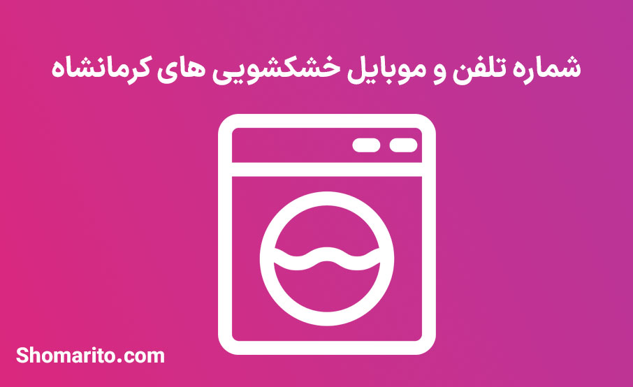 شماره تلفن و موبایل خشکشویی های کرمانشاه