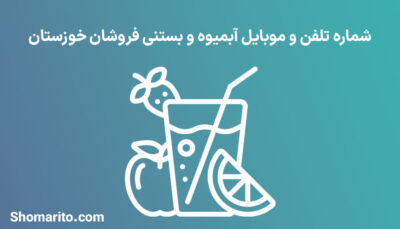 شماره تلفن و موبایل آبمیوه و بستنی فروشان خوزستان