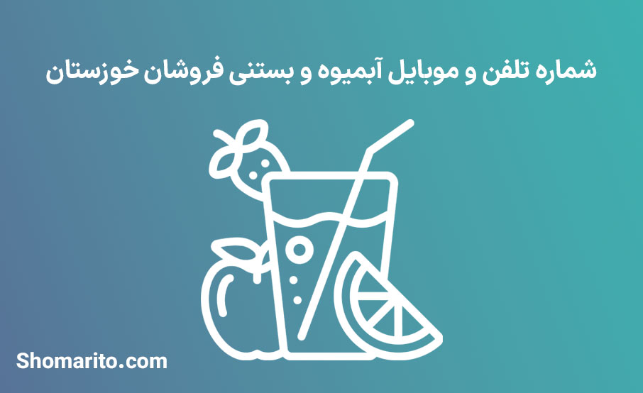 شماره تلفن و موبایل آبمیوه و بستنی فروشان خوزستان