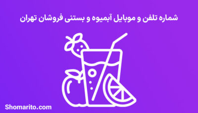 شماره موبایل و تلفن آبمیوه و بستنی فروشی های تهران