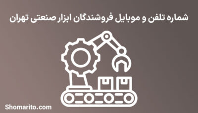 شماره تلفن و موبایل فروشندگان ابزار صنعتی تهران