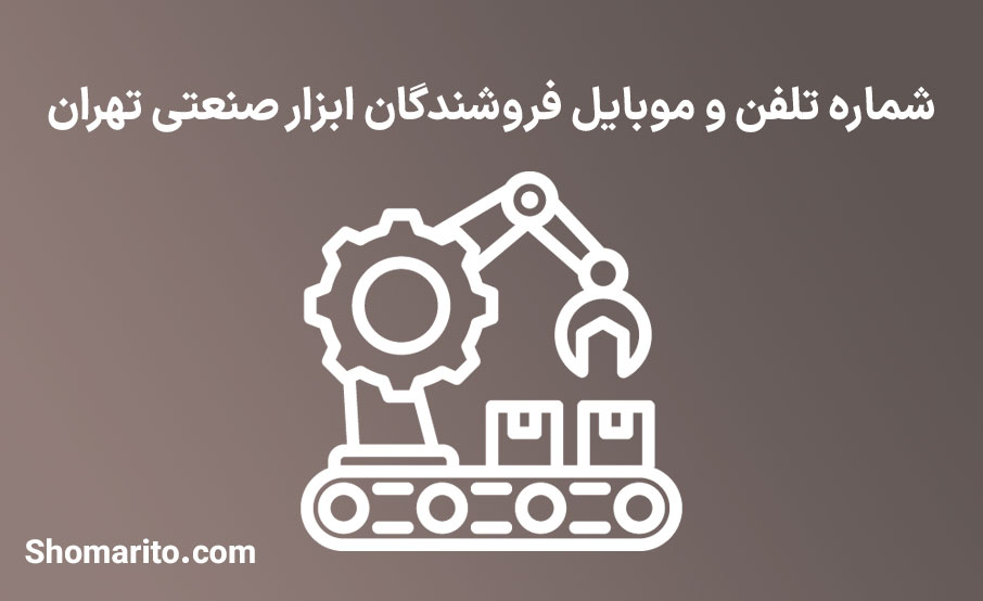 شماره تلفن و موبایل فروشندگان ابزار صنعتی تهران