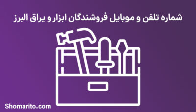 شماره تلفن و موبایل فروشندگان ابزار و یراق البرز