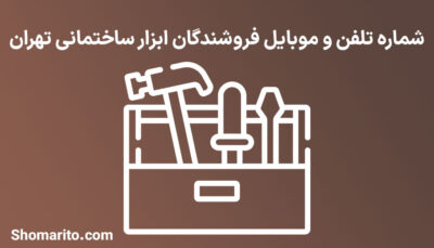 شماره تلفن و موبایل فروشندگان ابزار ساختمانی تهران