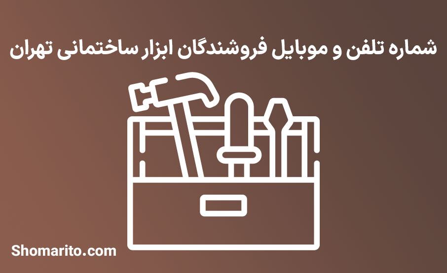 شماره تلفن و موبایل فروشندگان ابزار ساختمانی تهران