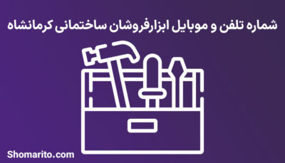 شماره تلفن و موبایل ابزارفروشان ساختمانی کرمانشاه