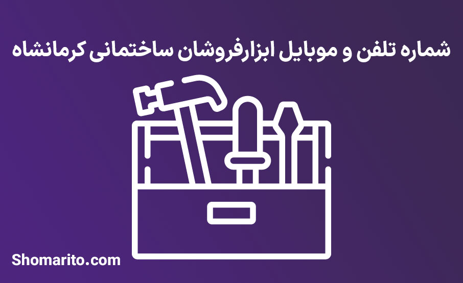 شماره تلفن و موبایل ابزارفروشان ساختمانی کرمانشاه