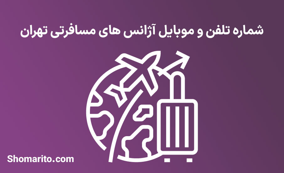 شماره تلفن و موبایل آژانس های مسافرتی تهران