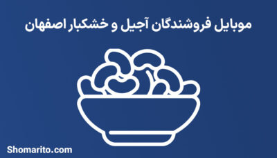 شماره تلفن و موبایل فروشگاه های آجیل و خشکبار اصفهان