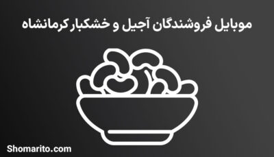 شماره تلفن و موبایل آجیل و خشکبارفروشان کرمانشاه