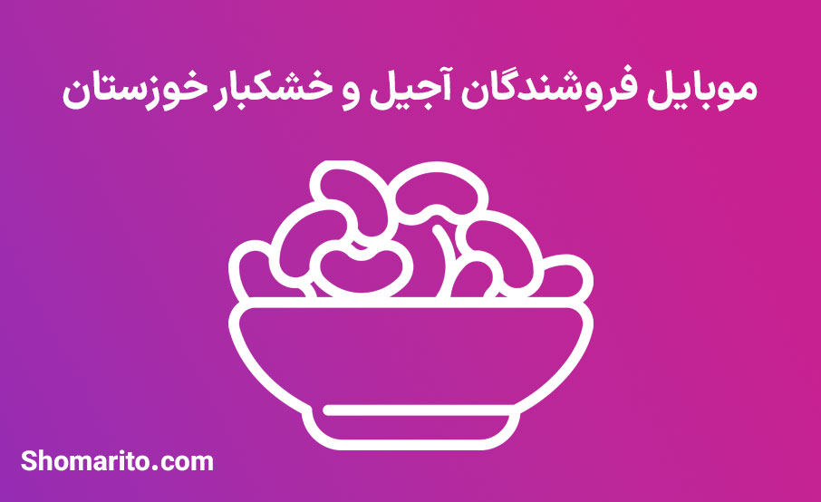 شماره تلفن و موبایل فروشگاه های آجیل و خشکبار خوزستان
