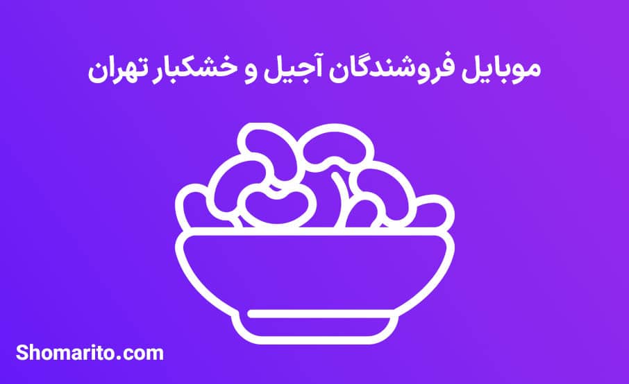 موبایل فروشندگان آجیل و خشکبار تهران