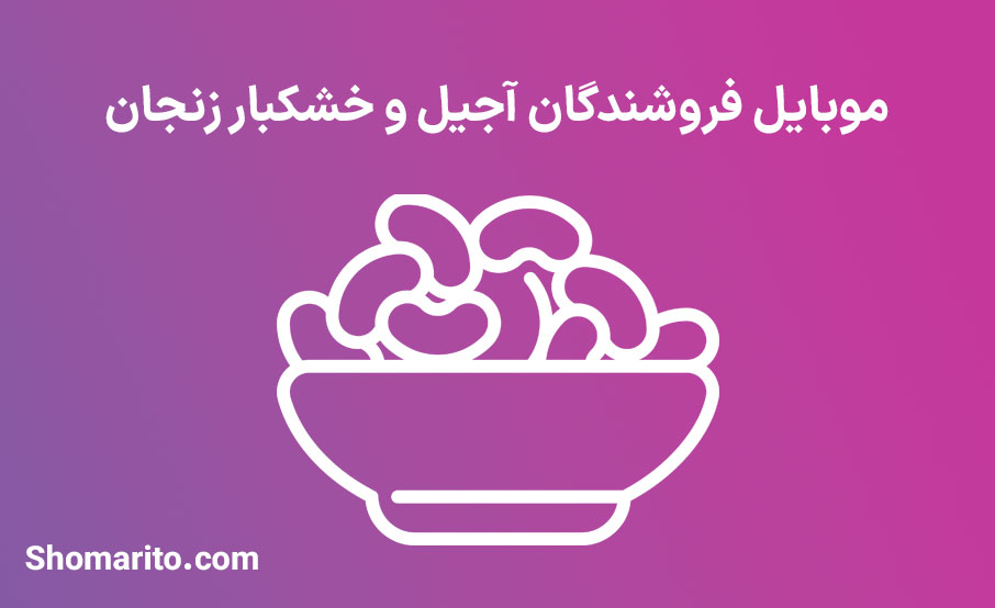 شماره تلفن و موبایل‌ فروشگاه های آجیل و خشکبار زنجان