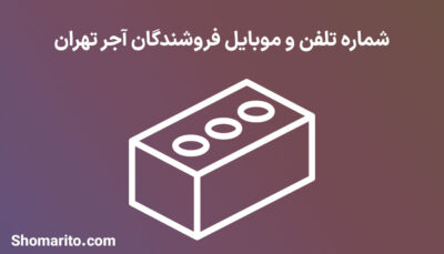 شماره تلفن و موبایل فروشندگان آجر تهران