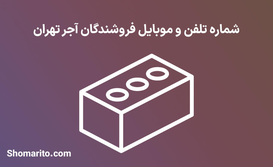 شماره تلفن و موبایل فروشندگان آجر تهران