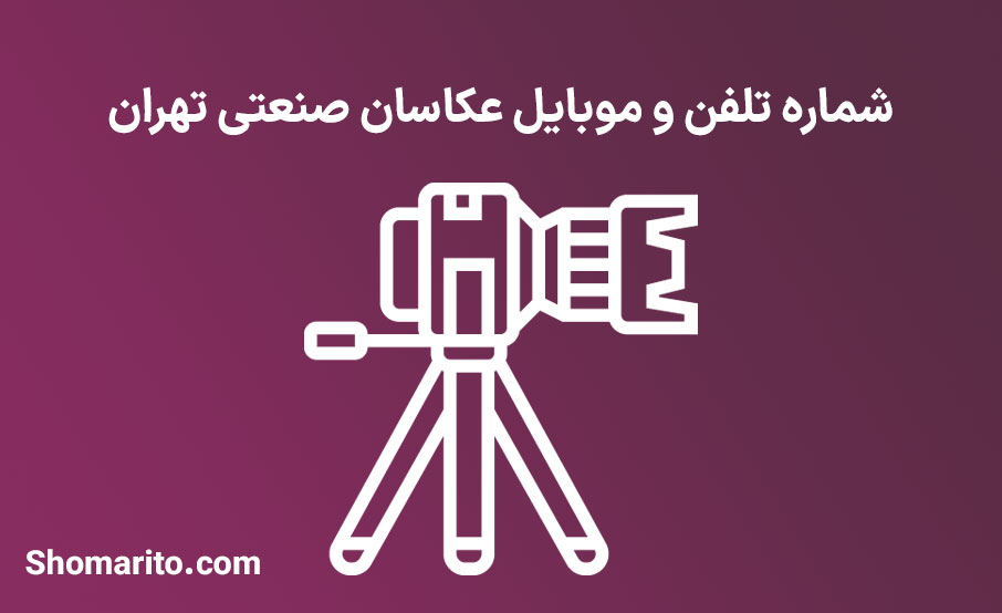 شماره تلفن و موبایل عکاسان صنعتی تهران