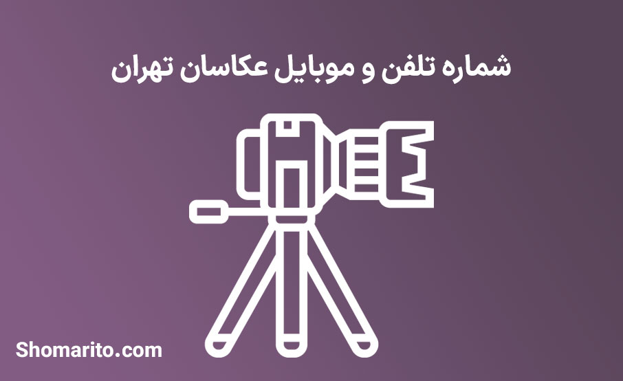 شماره تلفن و موبایل عکاسان تهران