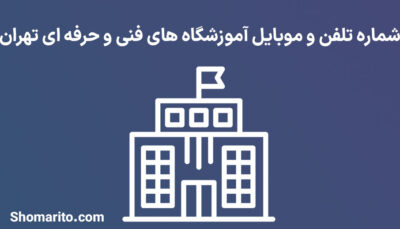 شماره تلفن و موبایل آموزشگاه های فنی و حرفه ای تهران