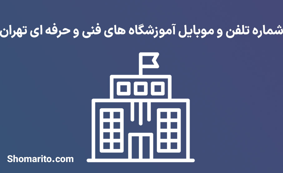 شماره تلفن و موبایل آموزشگاه های فنی و حرفه ای تهران