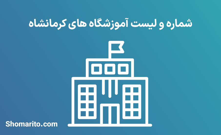 شماره تلفن و موبایل آموزشگاه های کرمانشاه