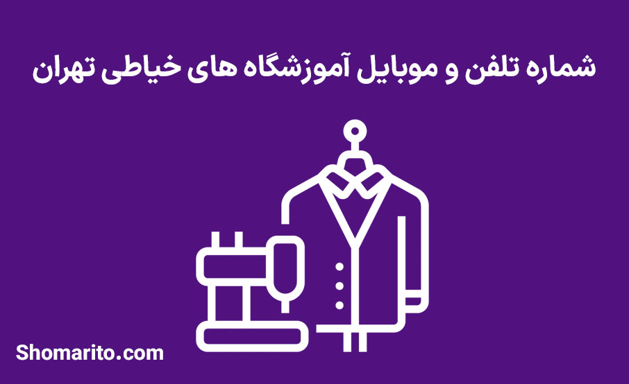 شماره تلفن و موبایل آموزشگاه های خیاطی تهران
