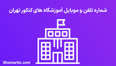 شماره تلفن و موبایل آموزشگاه های کنکور تهران