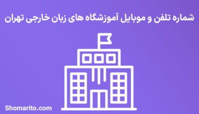 شماره تلفن و موبایل آموزشگاه های زبان خارجی تهران