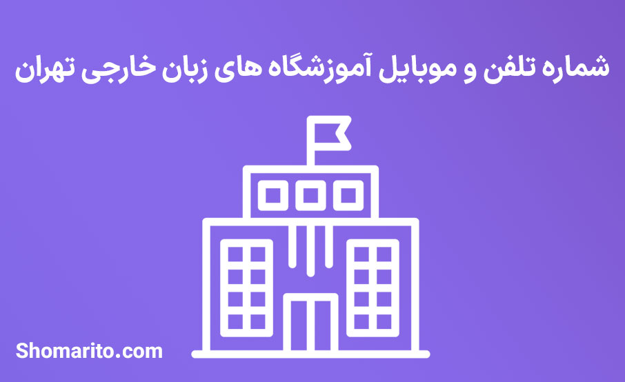 شماره تلفن و موبایل آموزشگاه های زبان خارجی تهران