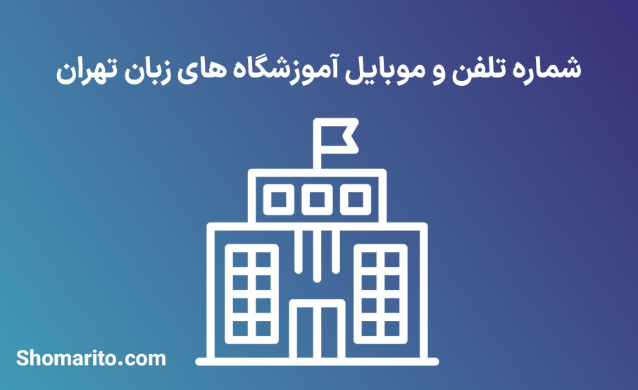 شماره تلفن و موبایل آموزشگاه های زبان تهران