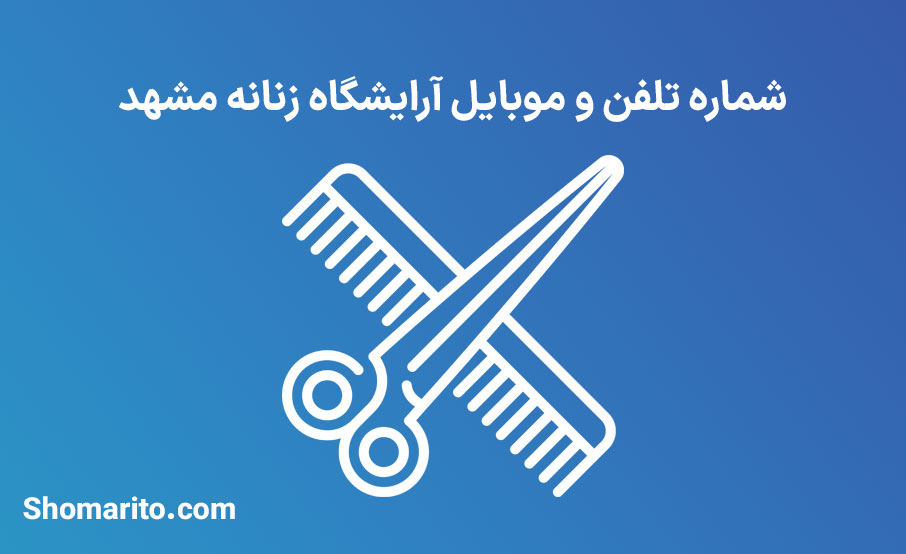 شماره تلفن و موبایل آرایشگاه زنانه مشهد