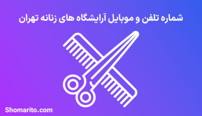 شماره موبایل و تلفن آرایشگاه های زنانه تهران
