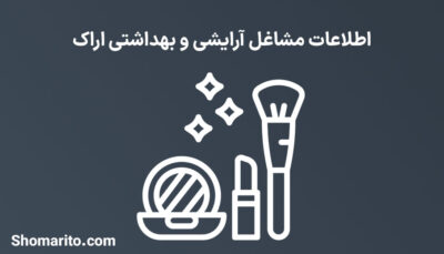 اطلاعات مشاغل آرایشی و بهداشتی استان مرکزی