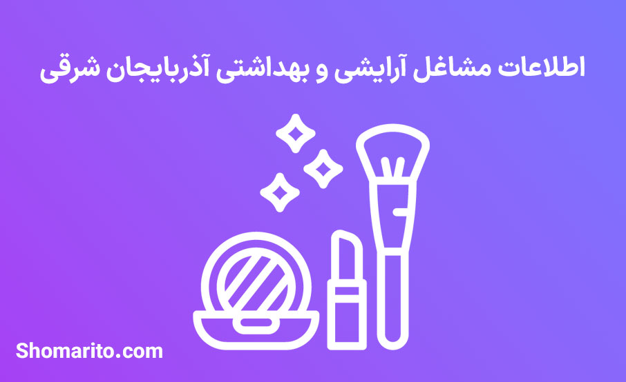 اطلاعات مشاغل آرایشی و بهداشتی آذربایجان شرقی