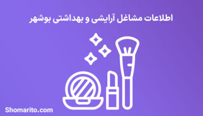 اطلاعات مشاغل آرایشی و بهداشتی بوشهر