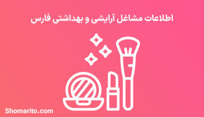 اطلاعات مشاغل آرایشی و بهداشتی فارس