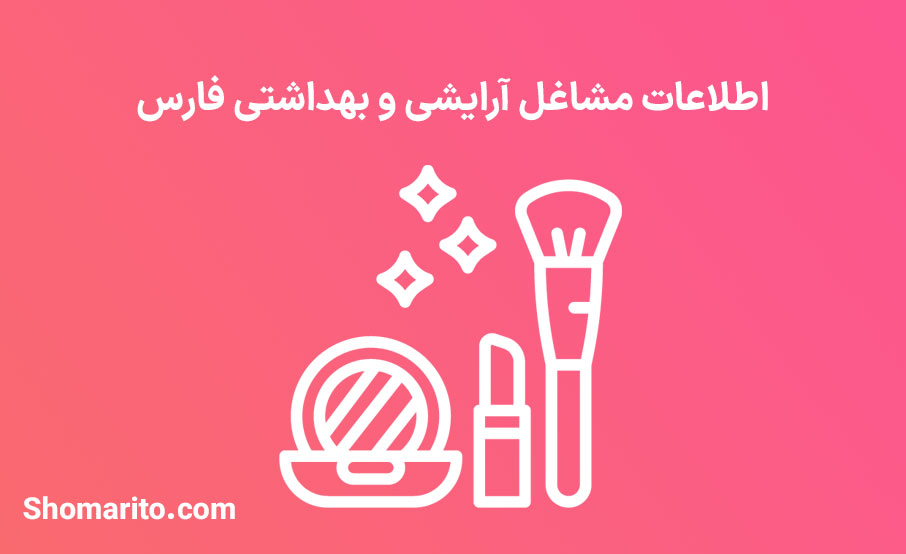 اطلاعات مشاغل آرایشی و بهداشتی فارس