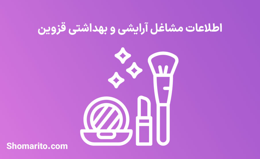 اطلاعات مشاغل آرایشی و بهداشتی قزوین