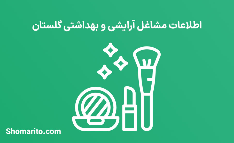 اطلاعات مشاغل آرایشی و بهداشتی استان گلستان