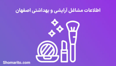 اطلاعات مشاغل آرایشی و بهداشتی اصفهان