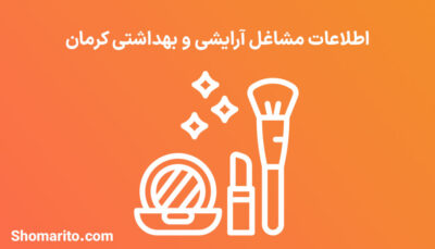اطلاعات مشاغل آرایشی و بهداشتی کرمان