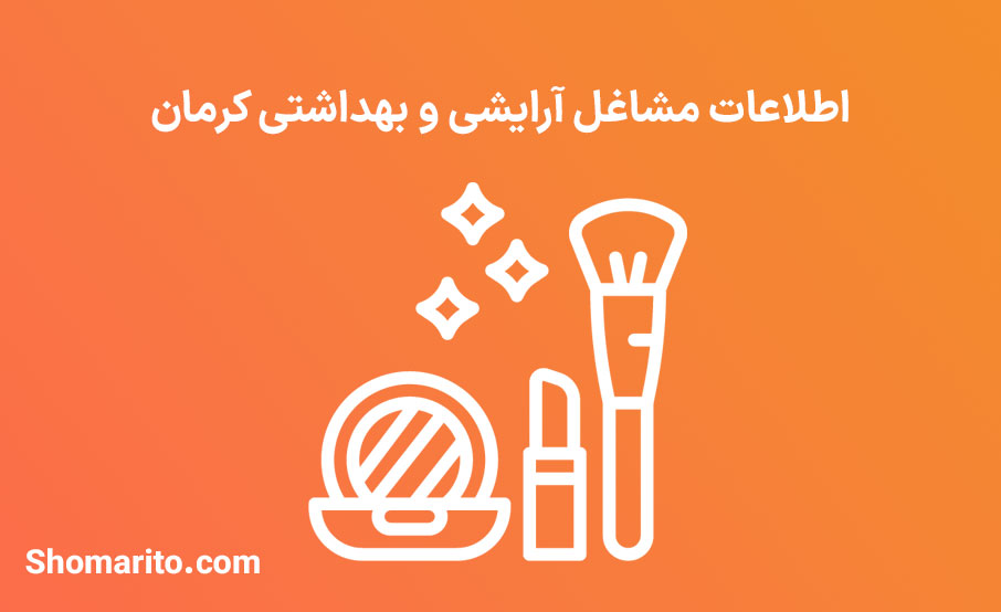 اطلاعات مشاغل آرایشی و بهداشتی کرمان