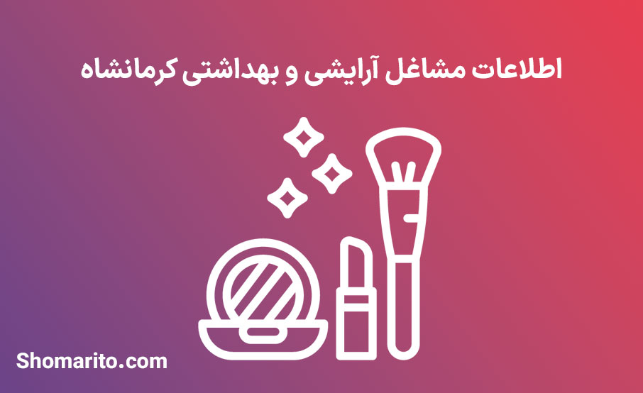 اطلاعات مشاغل آرایشی و بهداشتی کرمانشاه