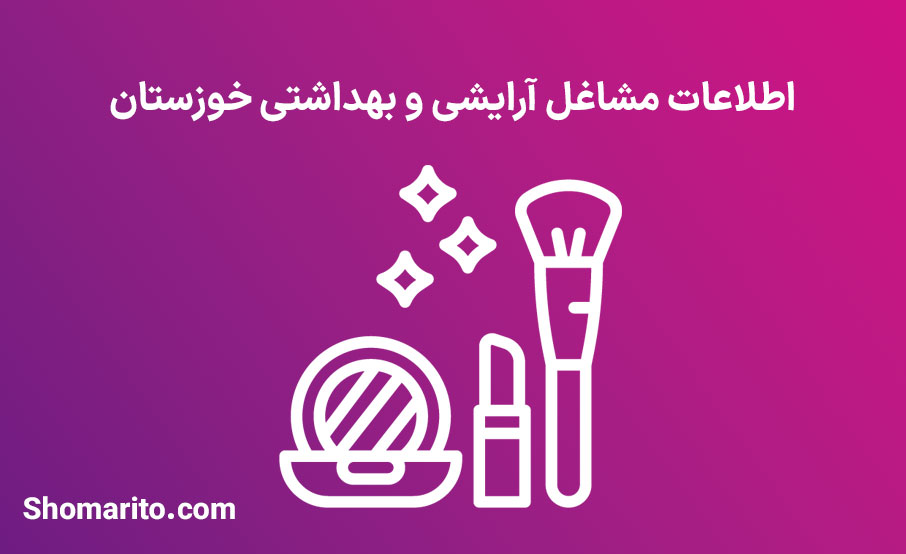 اطلاعات مشاغل آرایشی و بهداشتی استان خوزستان